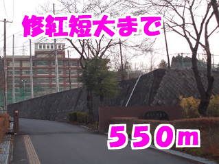 近くの修紅短大まで550m（徒歩7分）