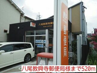 近くの八尾教興寺郵便局様まで520m（徒歩7分）