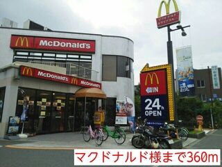 近くのマクドナルド様まで360m（徒歩5分）