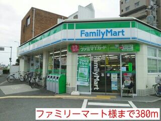 近くのファミリーマート様まで380m（徒歩5分）