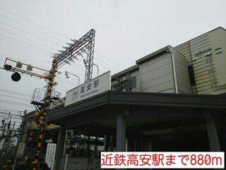近くの近鉄高安駅まで880m（徒歩11分）