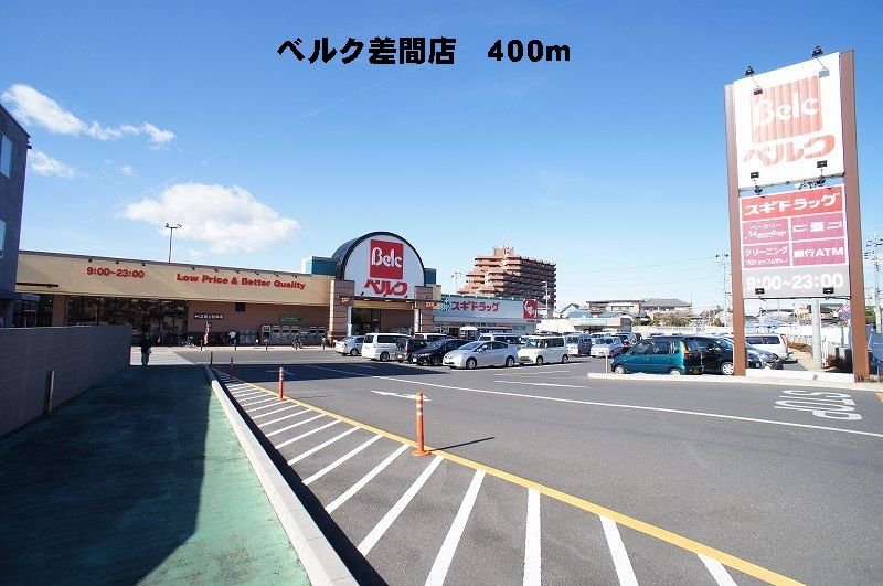 近くのベルク差間店まで400m(徒歩5分)