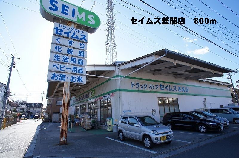 近くのセイムス差間店まで800m(徒歩10分)