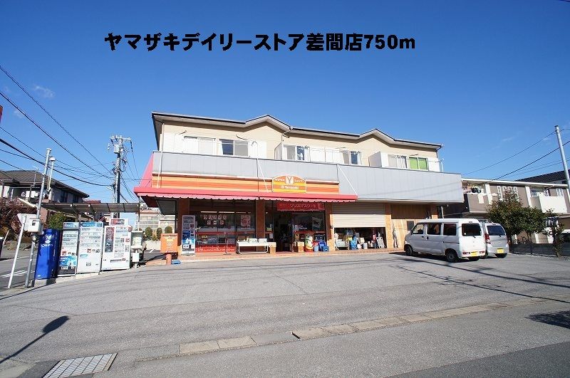 近くのヤマザキデイリーストア差間店まで750m(徒歩10分)