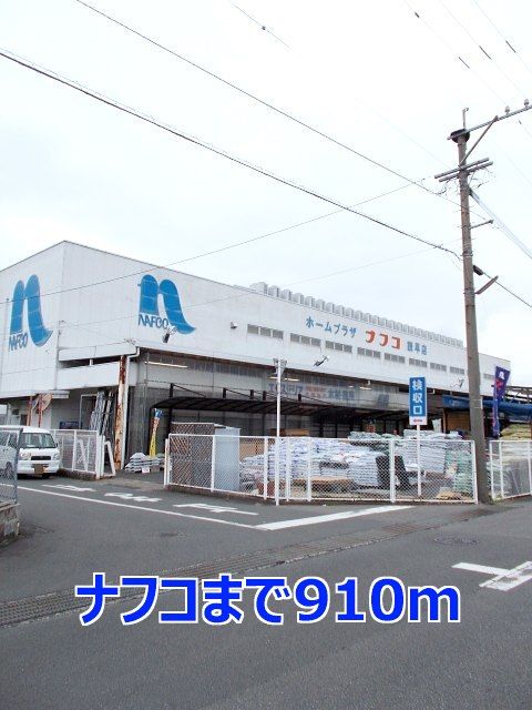 近くのナフコまで910m（徒歩12分）