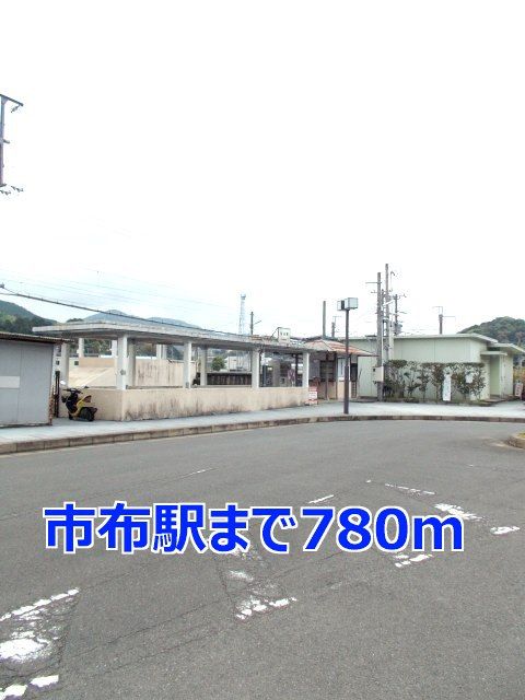 近くの市布駅まで780m（徒歩10分）