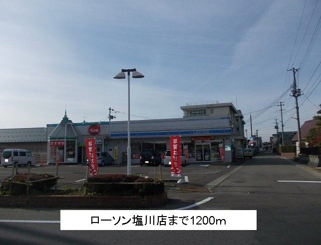 近くのローソン塩川店まで1,200m（徒歩15分）