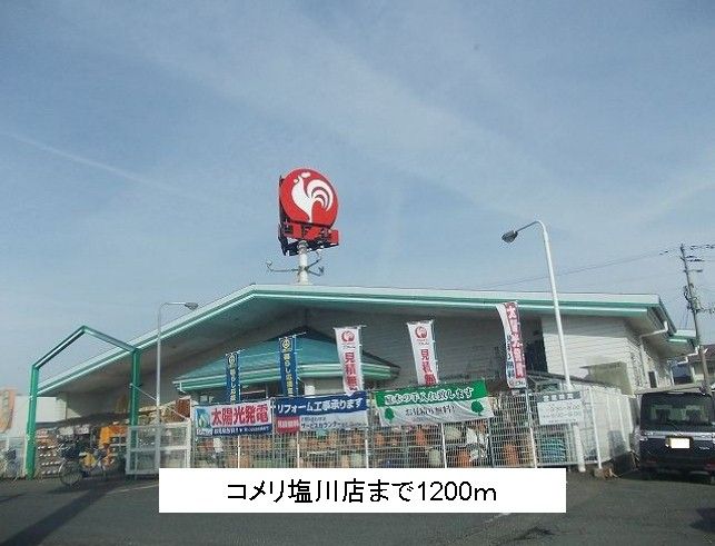 近くのコメリ塩川店まで1,200m（徒歩15分）
