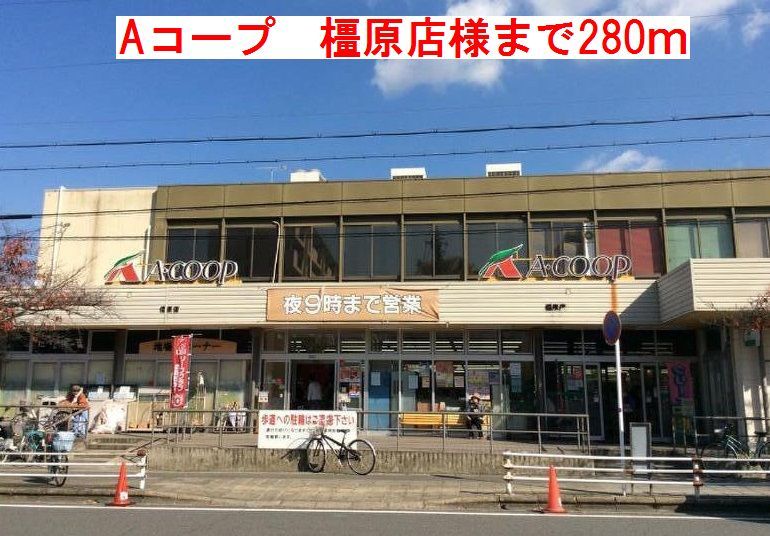 近くのAコープ　橿原店様まで280m（徒歩4分）
