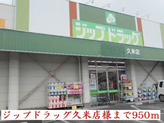 近くのジップドラッグ久米店様まで950m（徒歩12分）