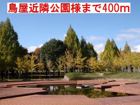 近くの鳥屋近隣公園様まで400m（徒歩5分）