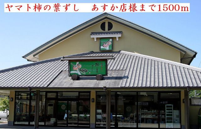 近くのヤマト柿の葉すし　あすか店様まで1,500m（徒歩19分）