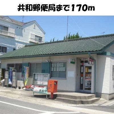 近くの共和郵便局まで170m(徒歩3分)