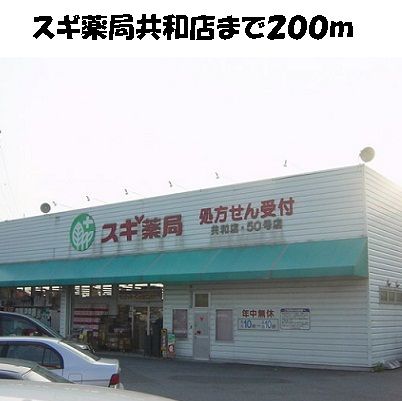 近くのスギ薬局共和店まで200m(徒歩3分)