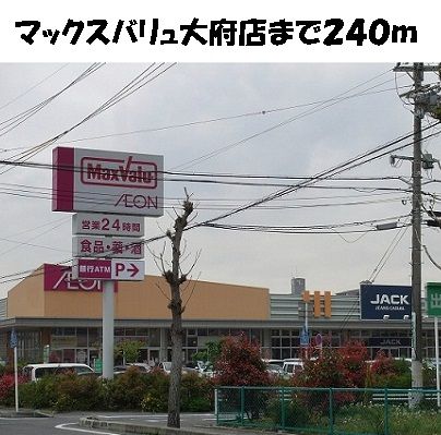 近くのマックスバリュ大府店まで240m(徒歩3分)