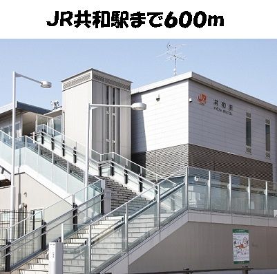 近くのJR共和駅まで600m(徒歩8分)