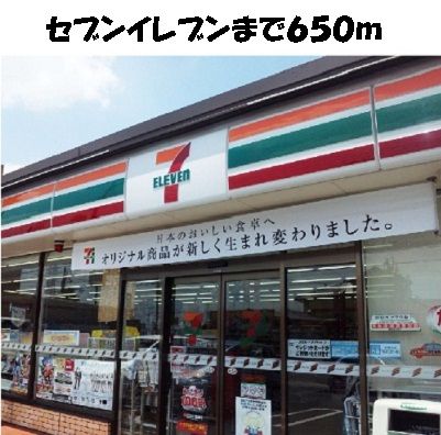 近くのセブンイレブンまで650m(徒歩9分)