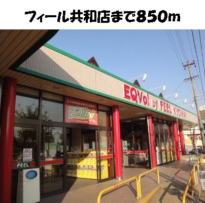 近くのフィール共和店まで850m(徒歩11分)