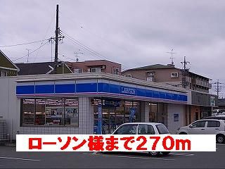 近くのローソン様まで270m（徒歩4分）