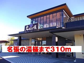 近くの名張の湯様まで310m(徒歩4分)