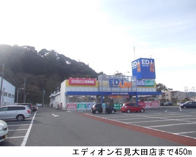 近くのエディオン石見大田店まで450m（徒歩6分）