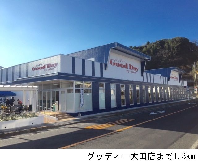 近くのグッディー大田店まで1,300m（徒歩17分）