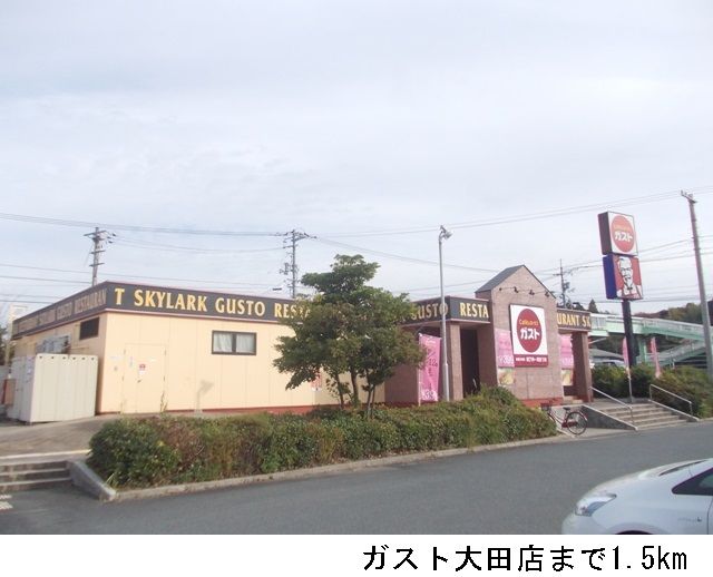 近くのガスト大田店まで1,500m（徒歩19分）