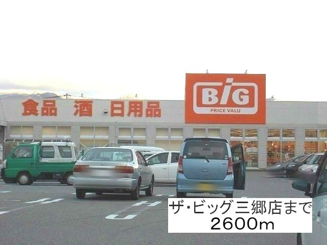 近くのザ・ビッグ三郷店まで2,600m（徒歩33分）