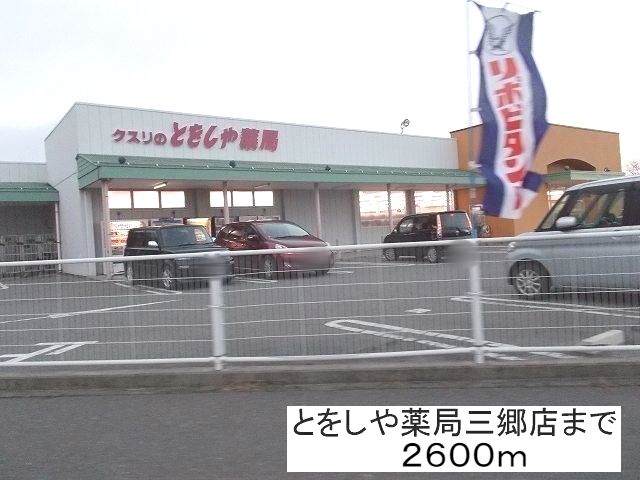 近くのとをしや薬局三郷店まで2,600m（徒歩33分）