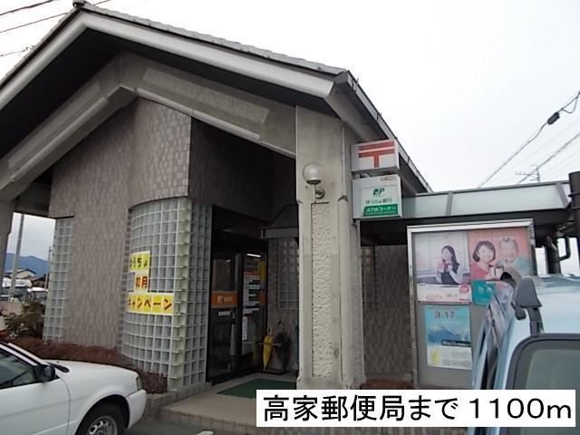 近くの高家郵便局まで1,100m（徒歩14分）