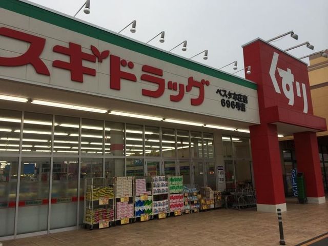 近くのスギドラッグ ベスタ本庄店まで1,800m(徒歩23分)