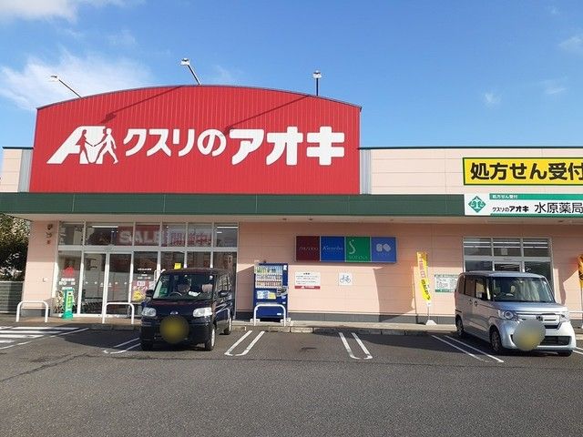 近くのクスリのアオキ水原店まで1,050m(徒歩14分)