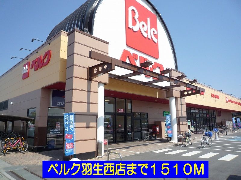 近くのベルク羽生西店まで1,510m（徒歩19分）