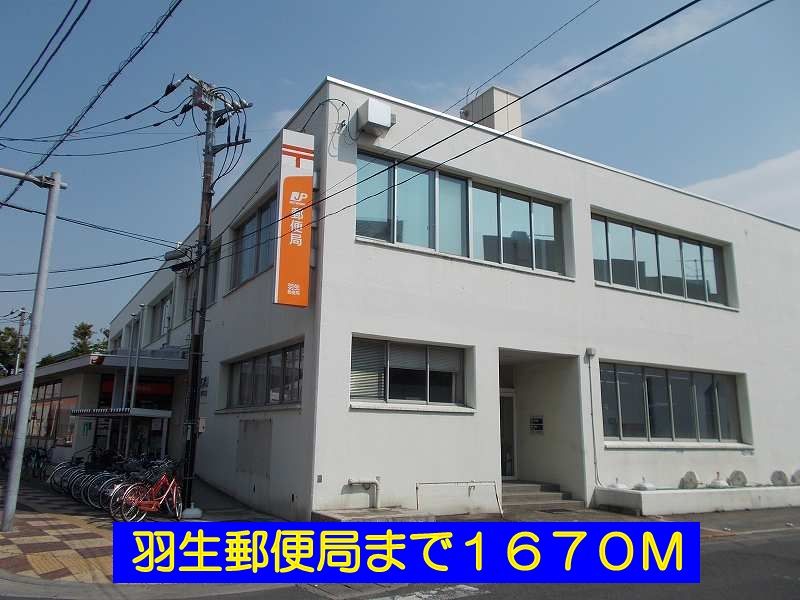 近くの羽生郵便局まで1,670m（徒歩21分）