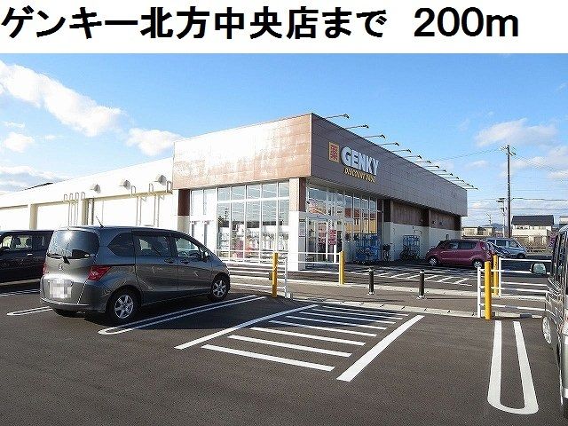 近くのゲンキー北方中央店まで200m（徒歩3分）