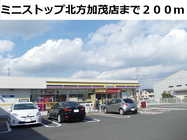 近くのミニストップ北方加茂店まで200m（徒歩3分）