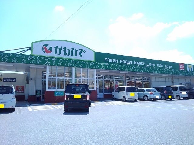 近くのかねひであげな市場店まで950m（徒歩12分）
