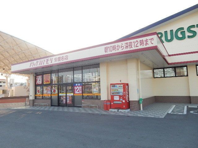 近くのドラックストアモリ安慶名店まで800m（徒歩10分）