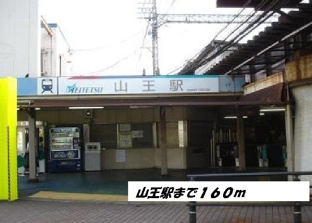 近くの山王駅まで160m（徒歩2分）