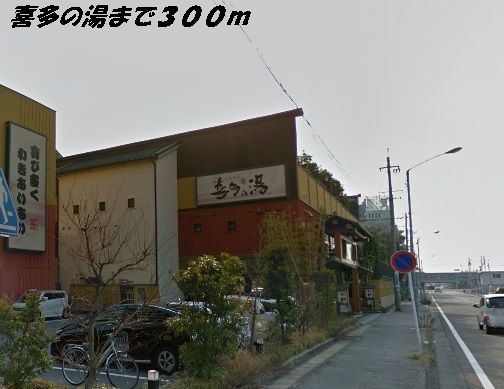 近くの喜多の湯まで300m（徒歩4分）