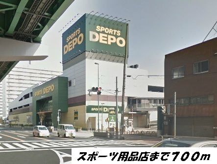 近くのスポーツデポまで700m（徒歩9分）