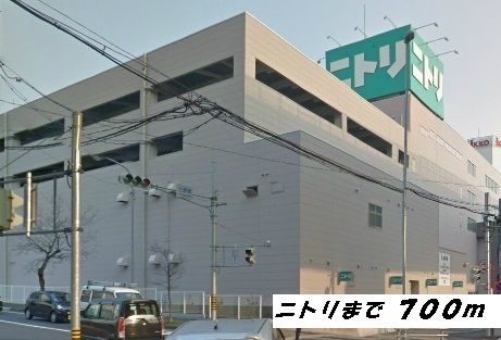 近くのニトリまで700m（徒歩9分）