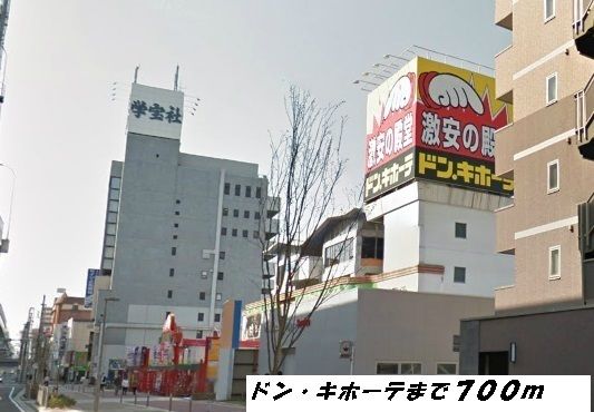 近くのドン・キホーテまで700m（徒歩9分）