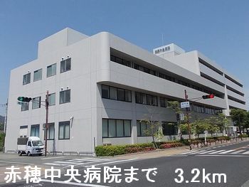 近くの赤穂中央病院まで3,200m（徒歩40分）