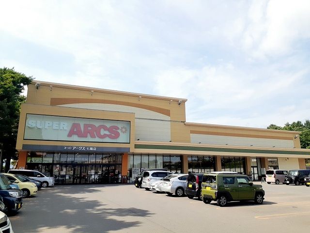 近くのスーパーアークス 七飯店まで1,200m(徒歩15分)
