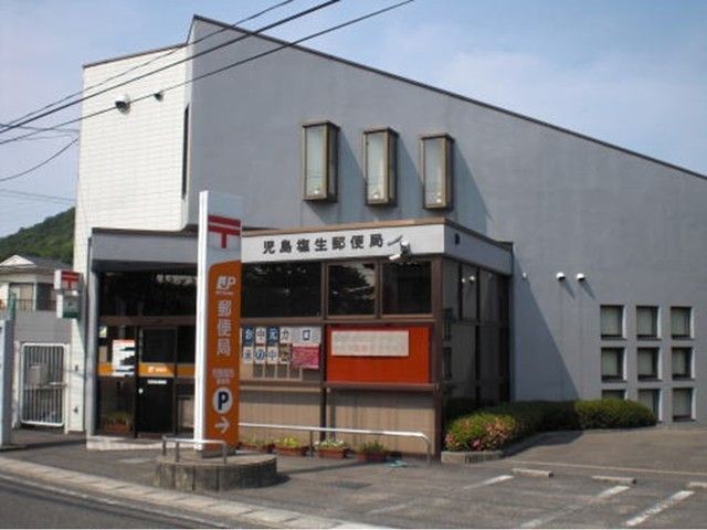 近くの塩生郵便局まで2,100m(徒歩27分)