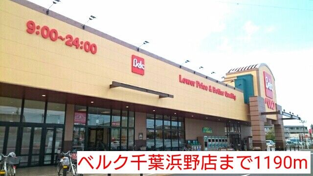 近くのベルク千葉浜野店まで1,190m（徒歩15分）