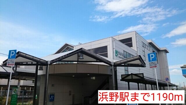 近くの浜野駅まで1,190m（徒歩15分）