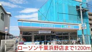 近くのローソン千葉浜野店まで1,200m（徒歩15分）