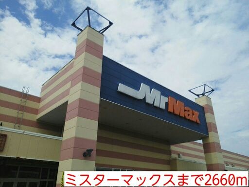 近くのミスターマックスまで2,660m（徒歩34分）